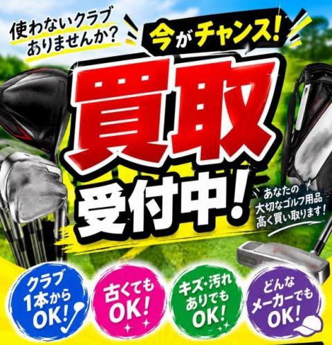 買取受付中