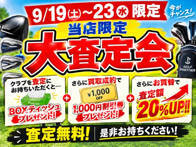 ★大査定会★