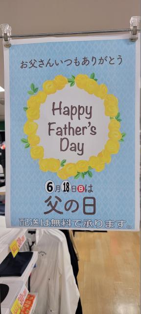 もうすぐ父の日