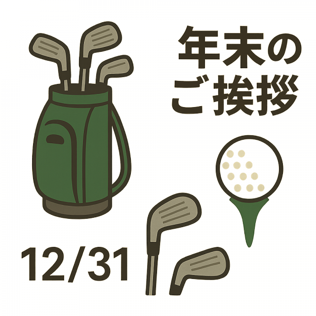 年末のご挨拶