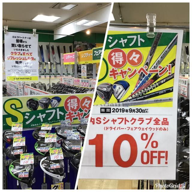 Ｓシャフト得々キャンペーン中！！！
