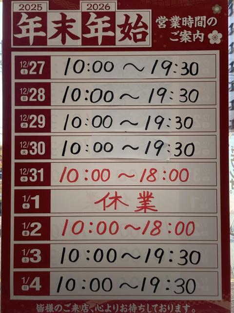 年末年始営業時間のお知らせ