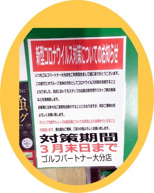 新型コロナウイルス対策についてのお知らせ
