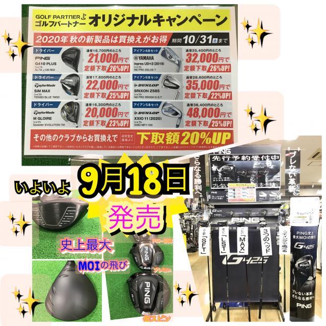 新作　PING いよいよ　9月18日～発売！！！