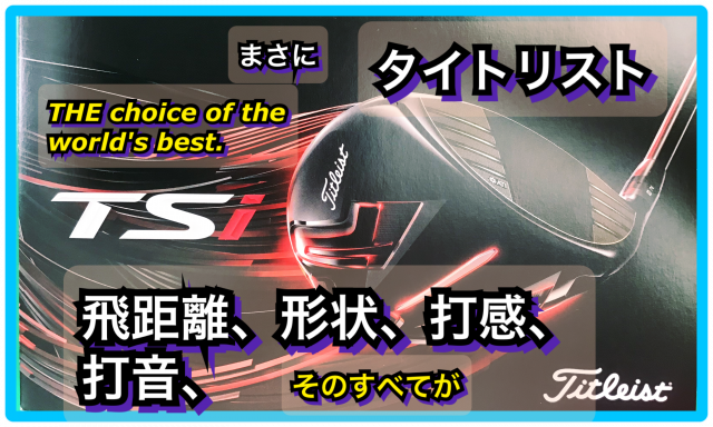 タイトリストＴＳＩ2.ＴＳ3　いよいよ販売開始！