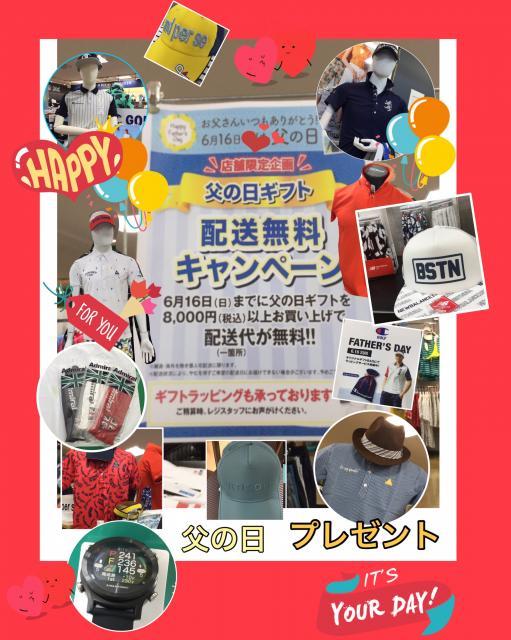 父の日ギフト　配送無料キャンペーン