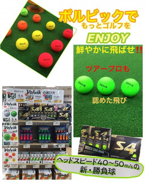 新時代のカラーボール　　ボルビック！！！