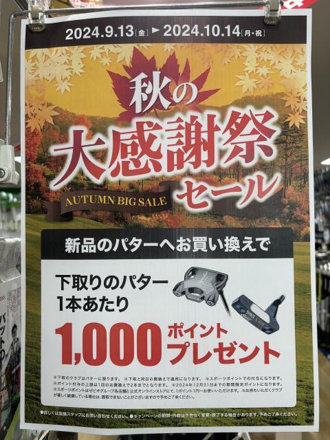 秋の大感謝祭！