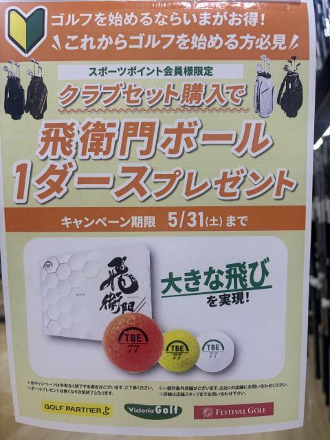 クラブセットキャンペーン開催中！！
