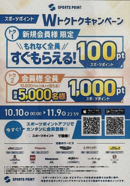 スポーツポイントWトクトクキャンペーン開催中！！