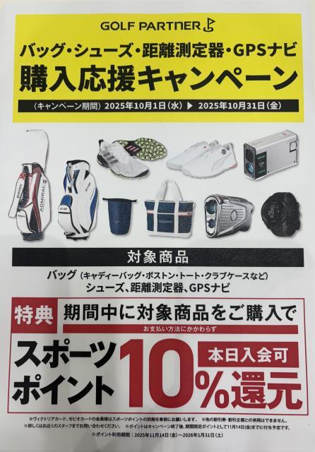 バッグ・シューズ・距離測定器・GPSナビ購入応援キャンペーン中！！