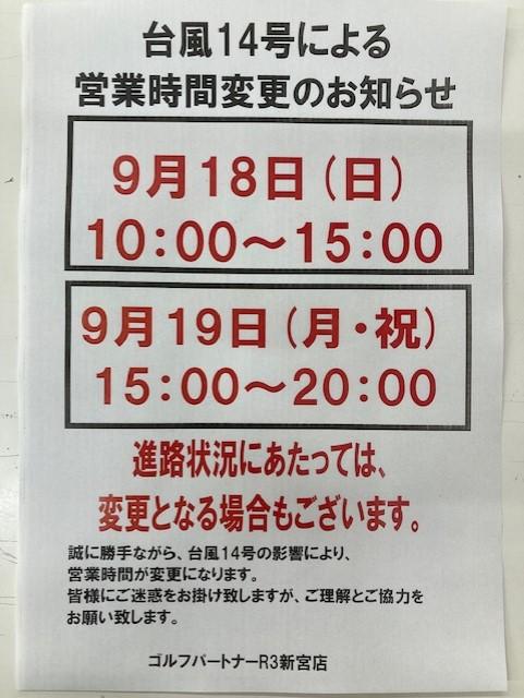 台風14号接近に伴う営業時間変更のお知らせ