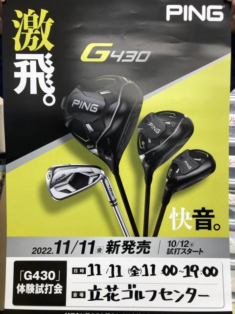 【11月11日(金)11時～19時】PING G430試打会開催します【立花ゴルフセンター】