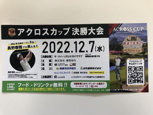 【観戦チケットあります！】アクロスカップ決勝大会【2022.12.7(水)】