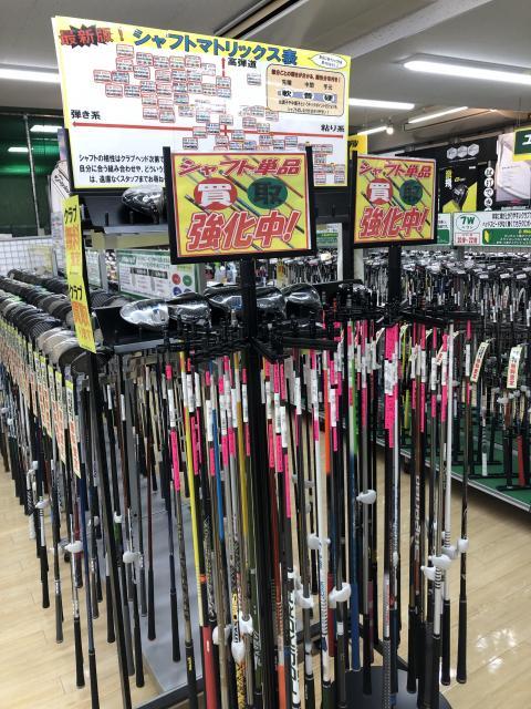 シャフト買取強化中です！