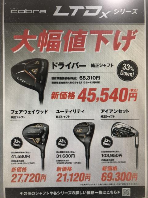 【12月9日より】cobra LTDx シリーズ 大幅値下げです！