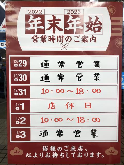 年末年始営業のご案内