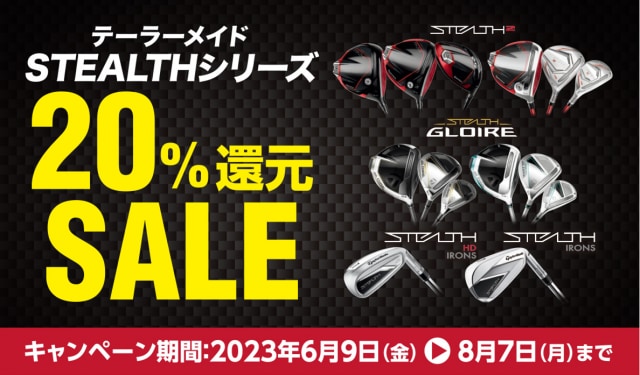 【8月7日(月)まで】STEALTHシリーズ２０%還元SALE実施中!!