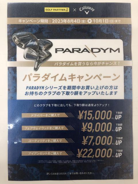 【10月1日(日)まで】パラダイム下取りUPキャンペーン開催中！