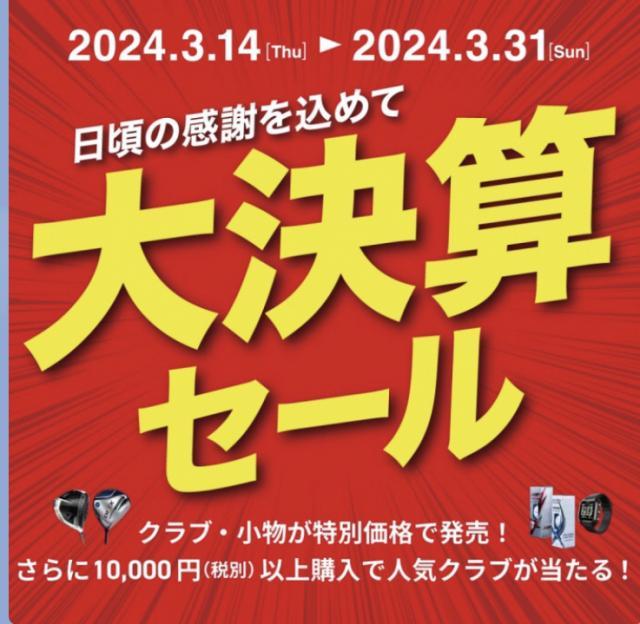 大決算セール開催中!!【3/31まで】