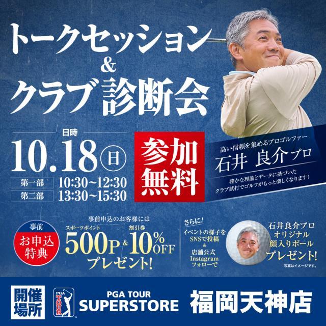 PGA福岡天神店　スペシャルイベントのお知らせ