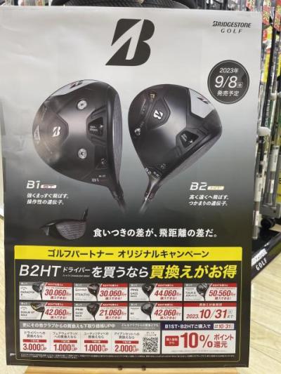 B2HT買換えキャンペーン中！