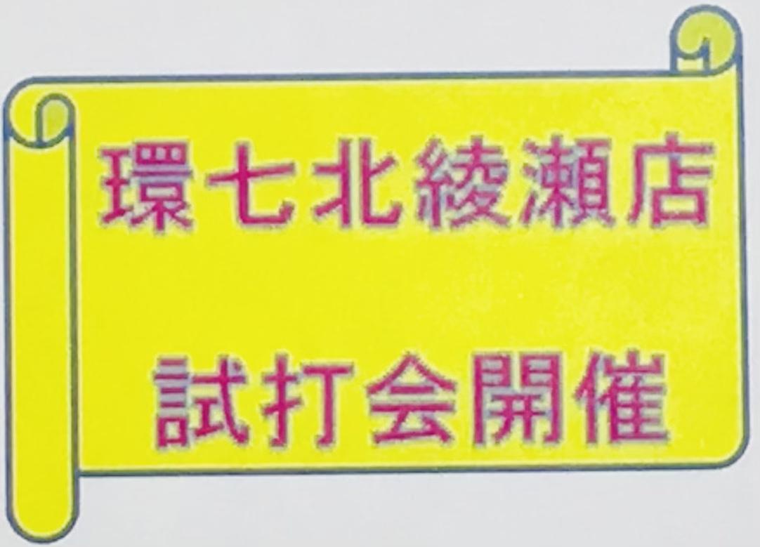 ☆試打会のお知らせ☆