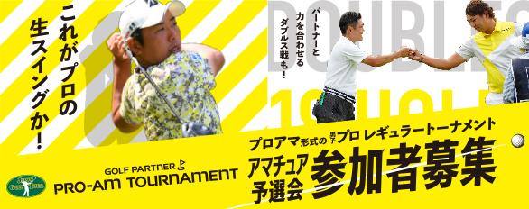 ☆ゴルフパートナーPRO-AM トーナメント　2023☆