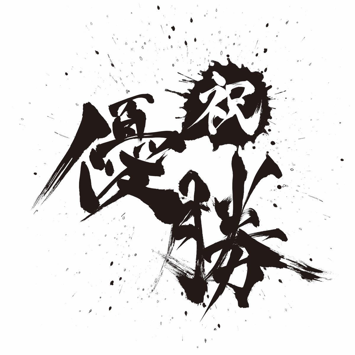 祝！松山英樹選手、マスターズ優勝！！
