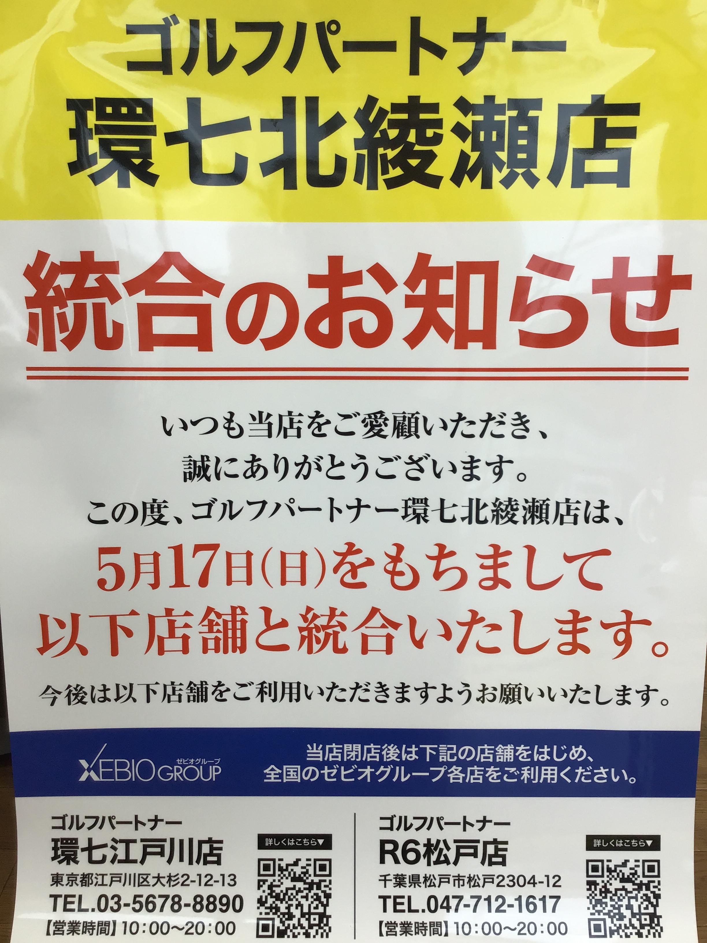 5/17(日）環七北綾瀬店統合によるお知らせ