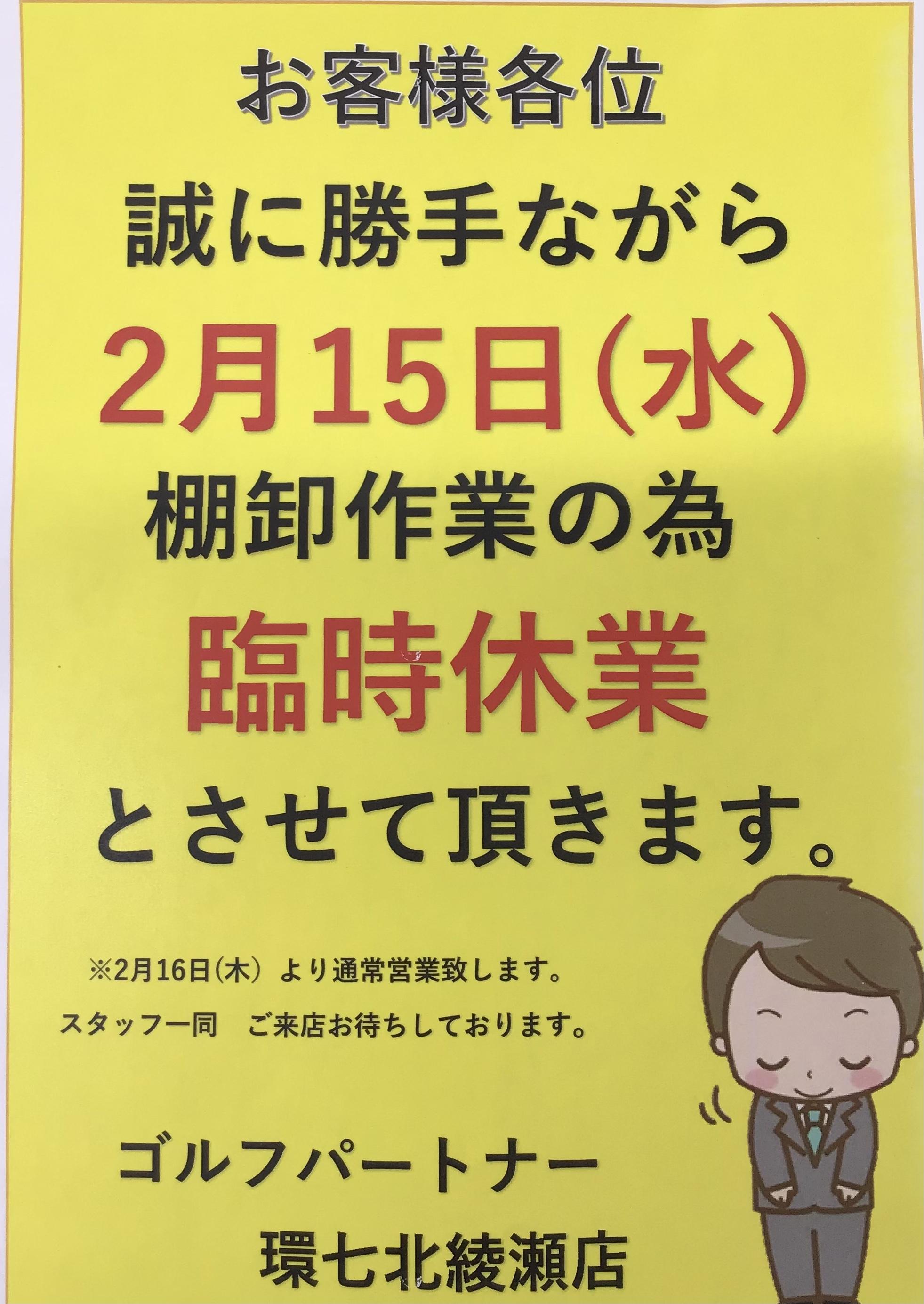 **臨時休業のお知らせ**