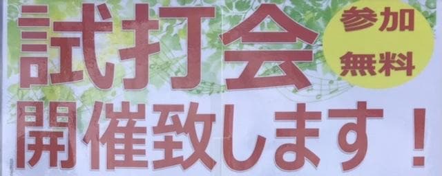 ☆試打会のお知らせ☆