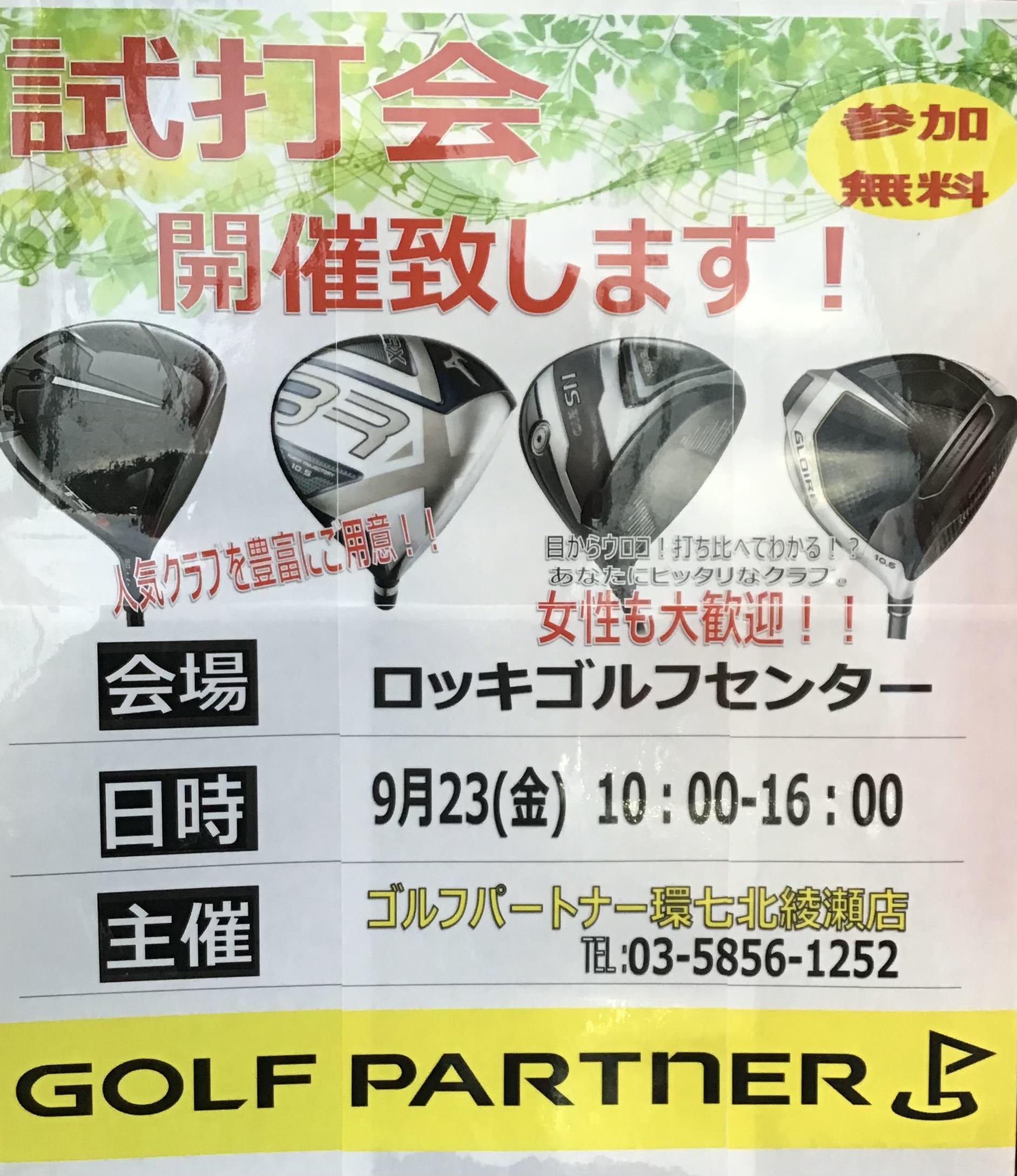 試打会　開催いたします！