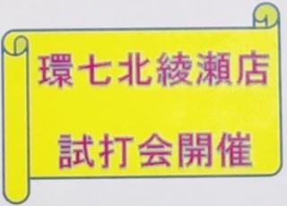 ☆11月　試打会開催　☆