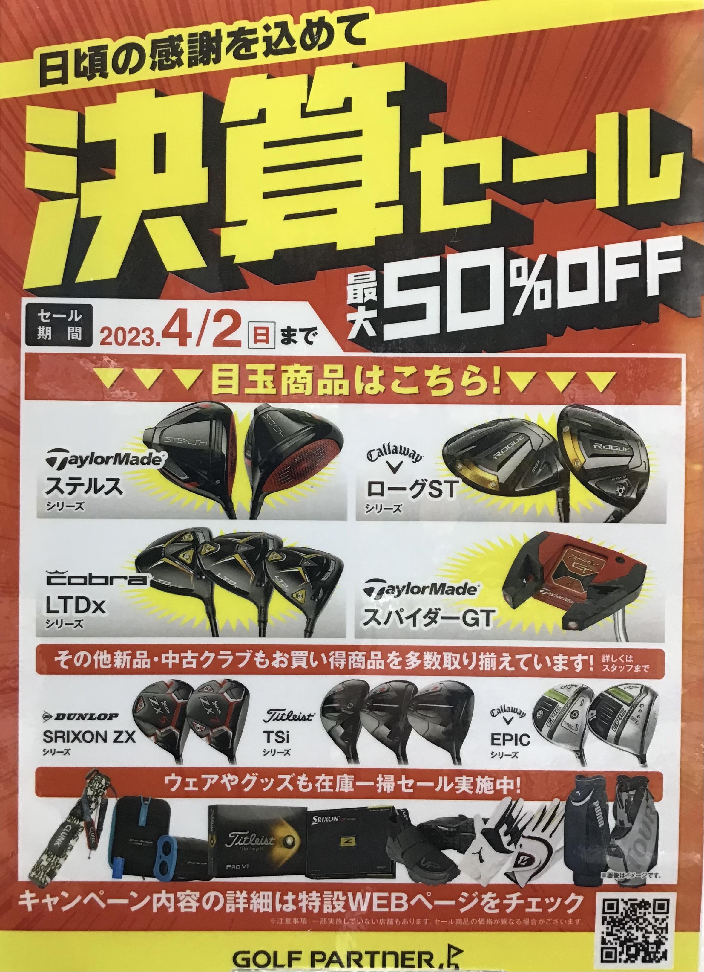 ★決算セール開催中★