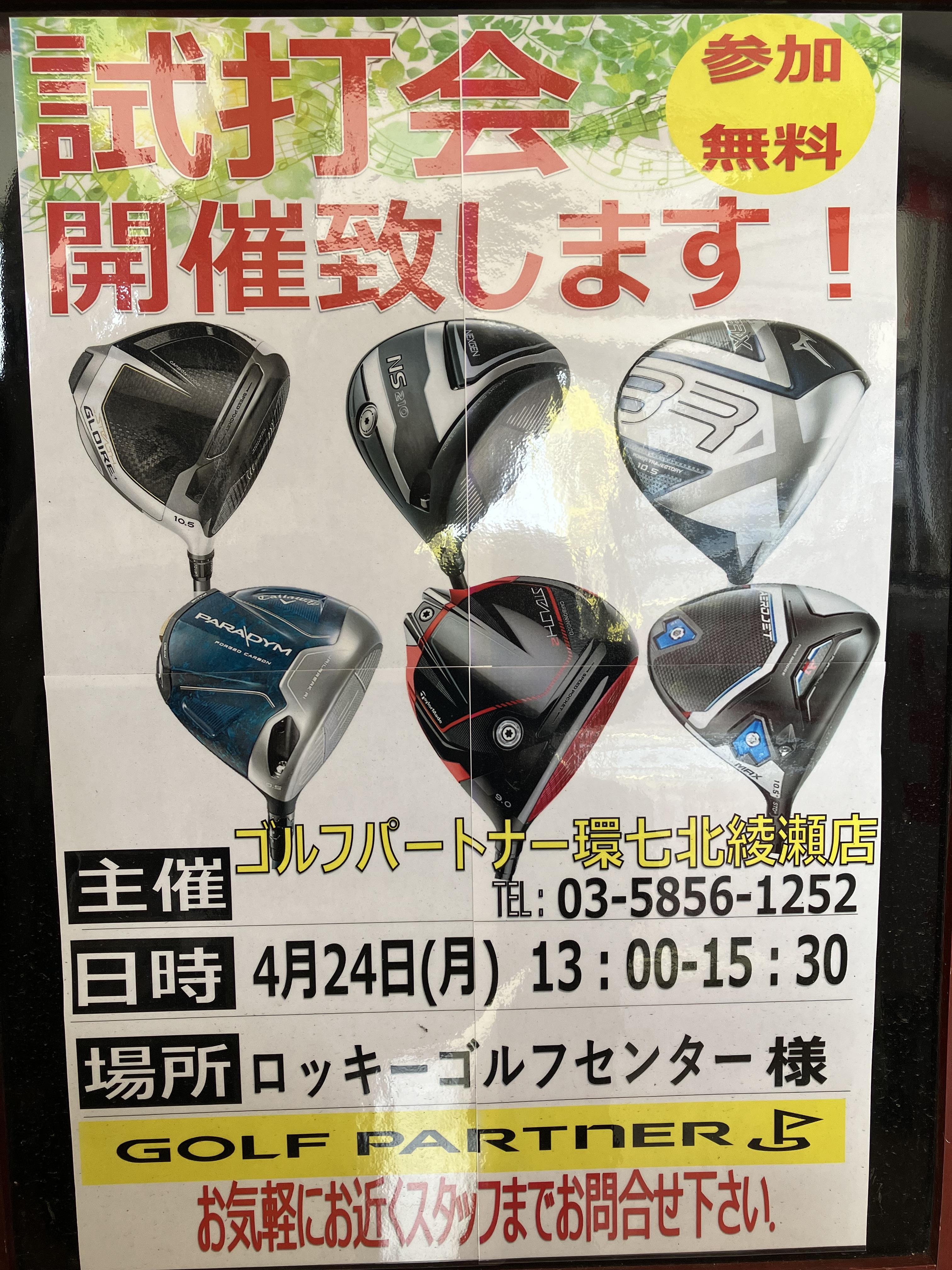 改めてのご連絡！24日に試打会開催します♪