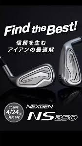 NEXGEN NS250アイアンについて
