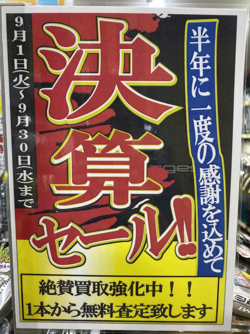 ☆決算SALE開催中☆