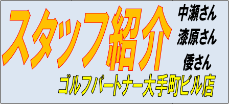 〖今更〗大手町ビル店スタッフ紹介