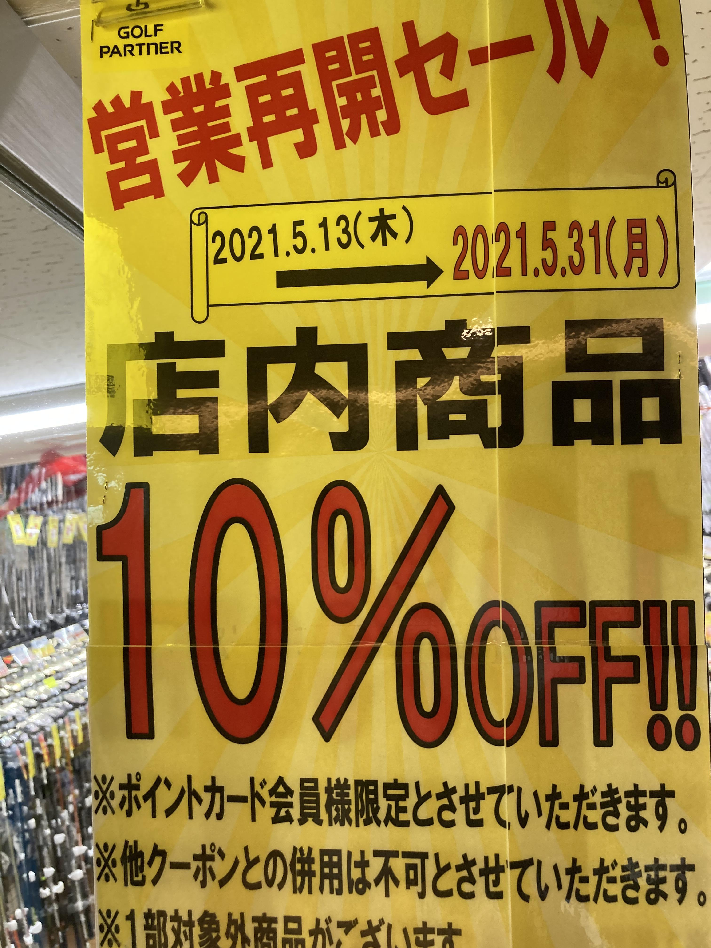 大手町ビル店営業再開SALE