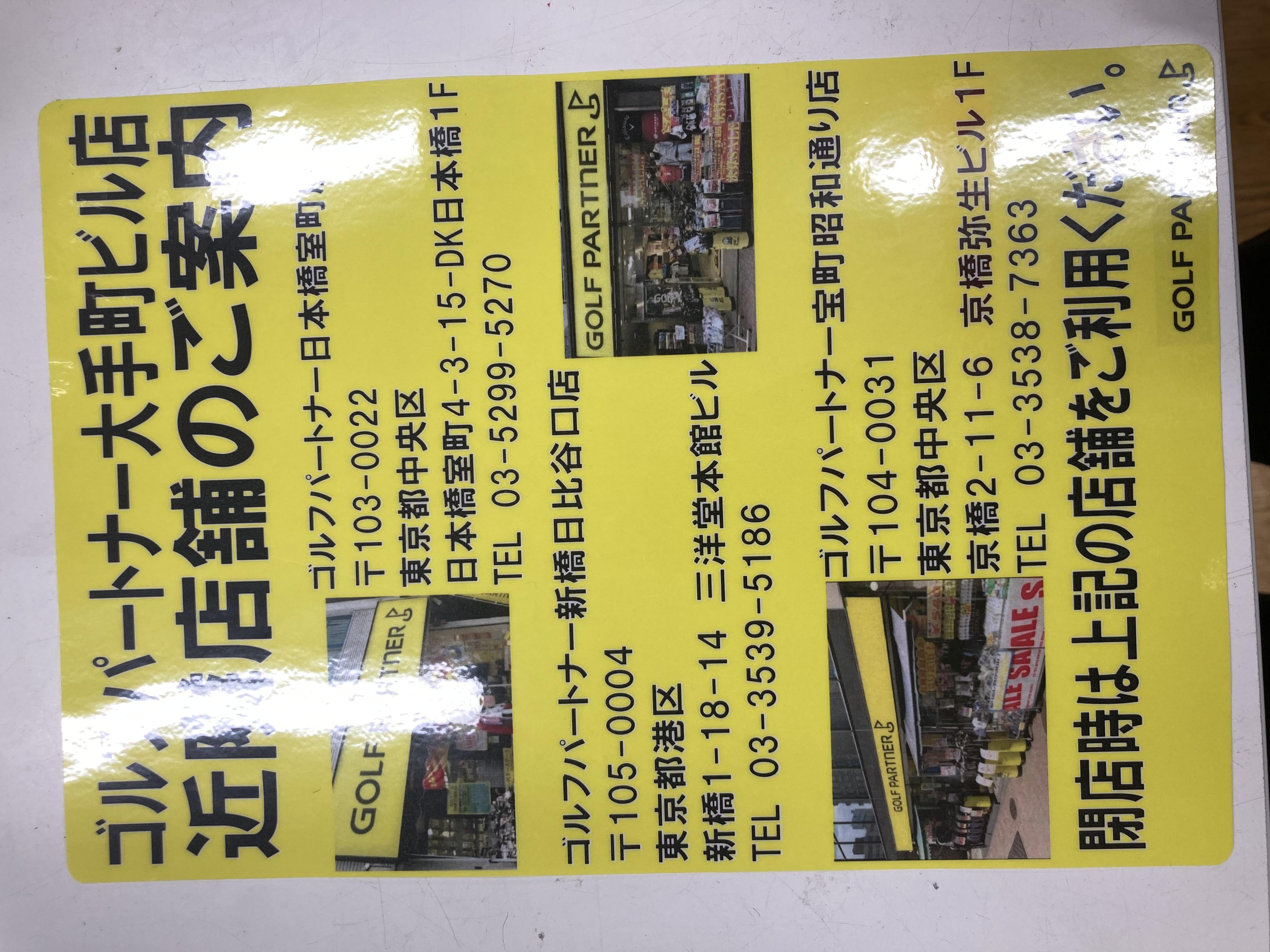 大手町ビル店の近隣店舗のお知らせ