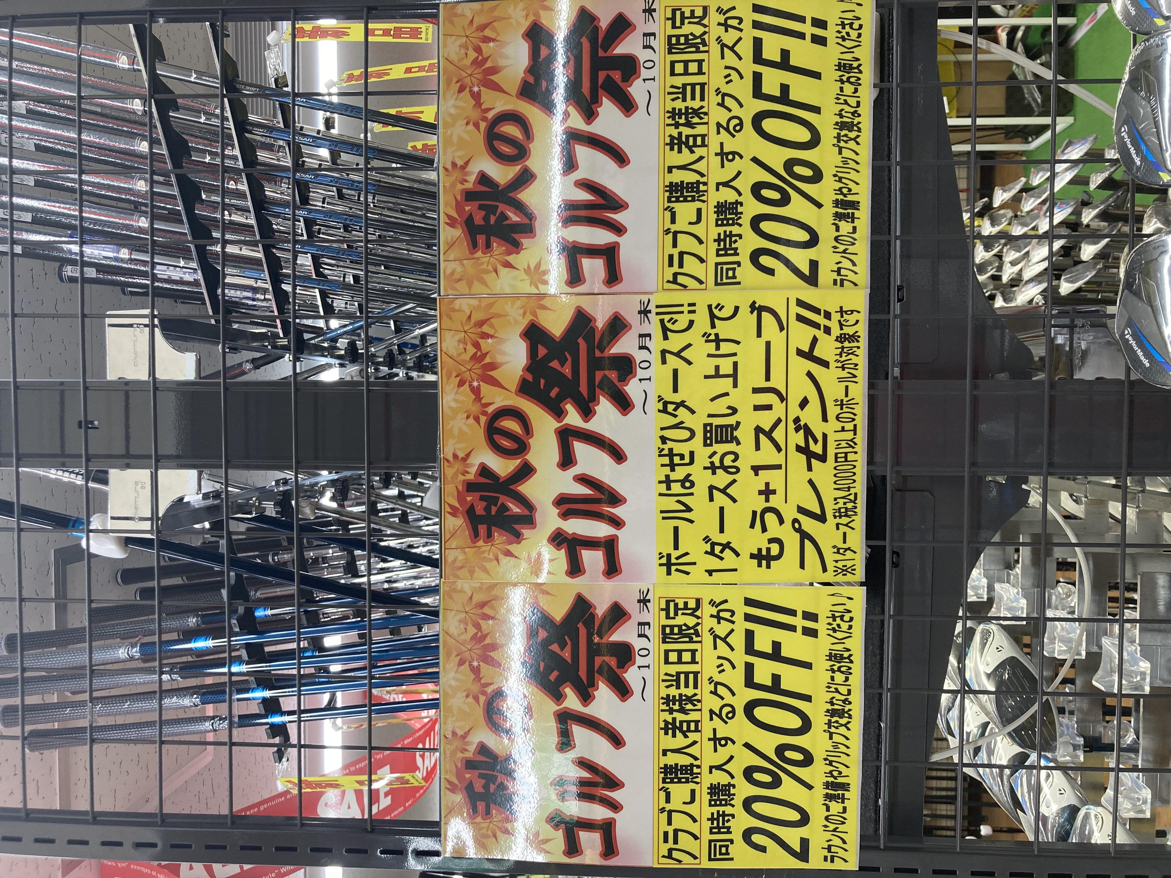 ★10月突入！！秋のゴルフ祭りセール開催中★