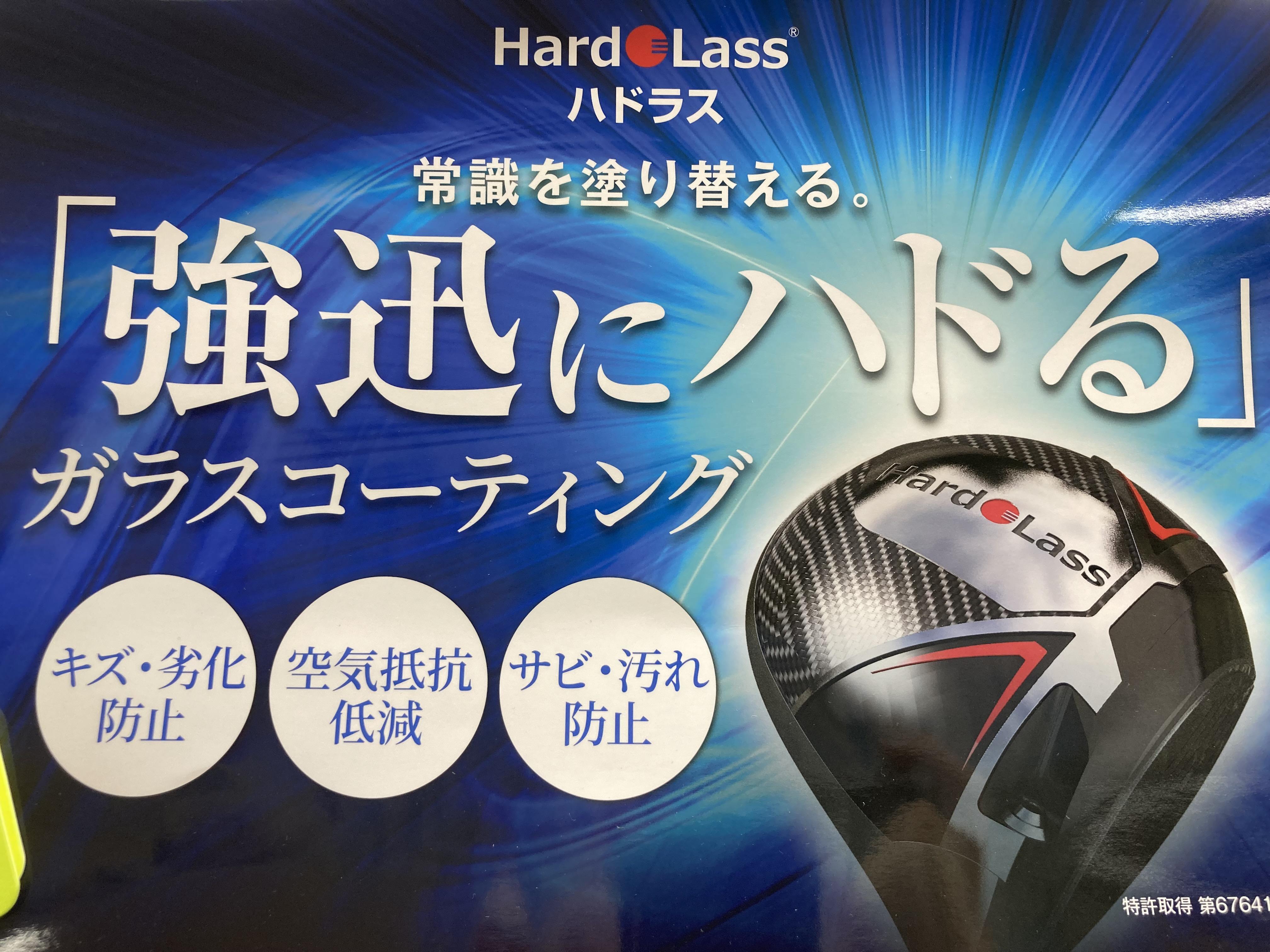 知らなきゃ損！☆ハドラスコーティング☆