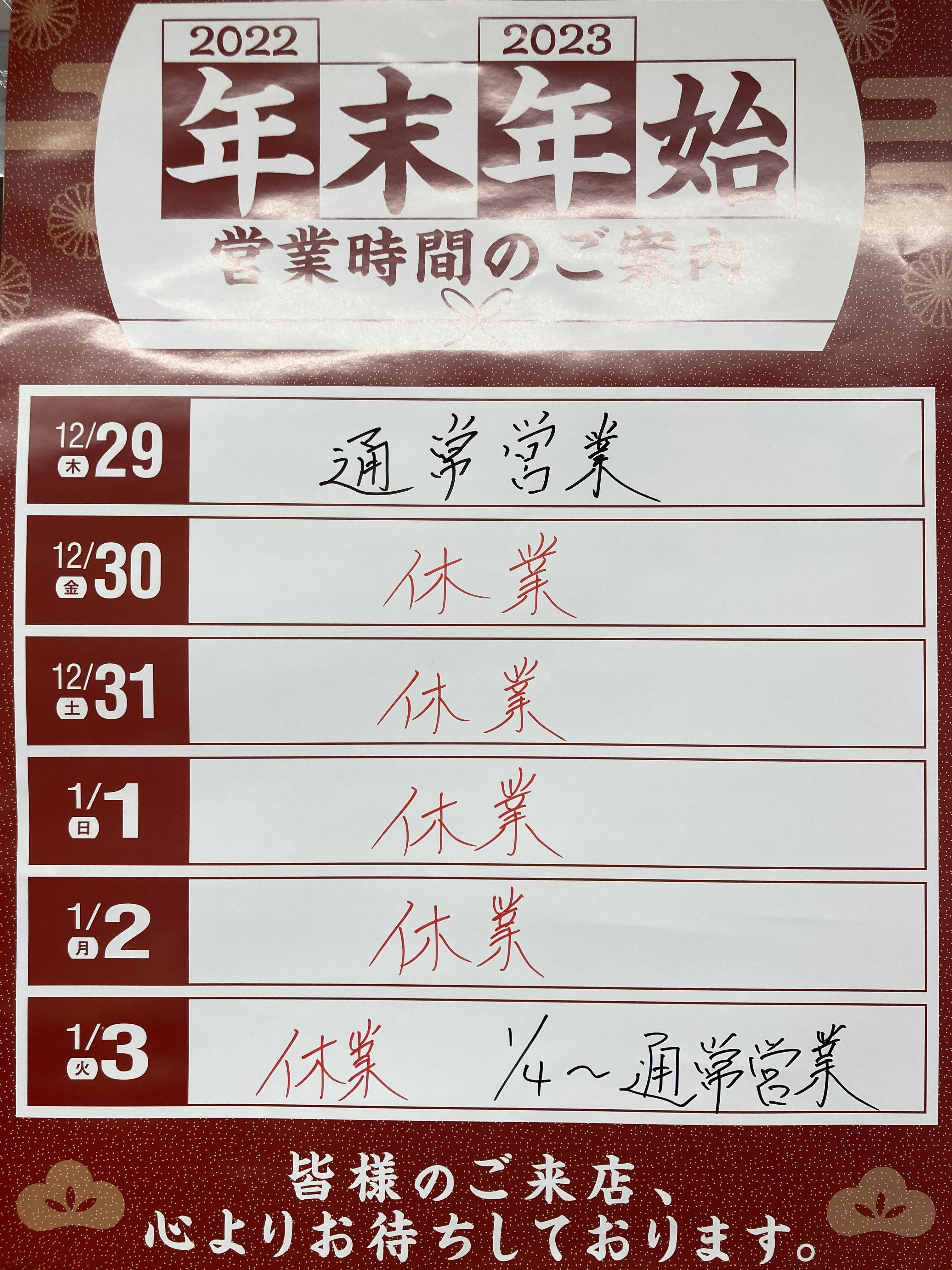 年末年始★営業時間について