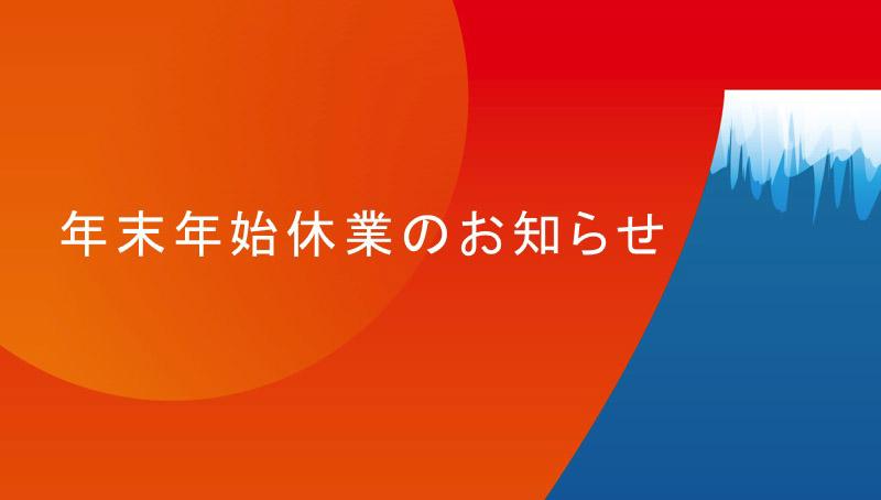 〖お知らせ〗年末年始休業に関すること