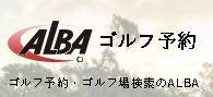 〖おススメ〗ゴルフ場予約サイト☆