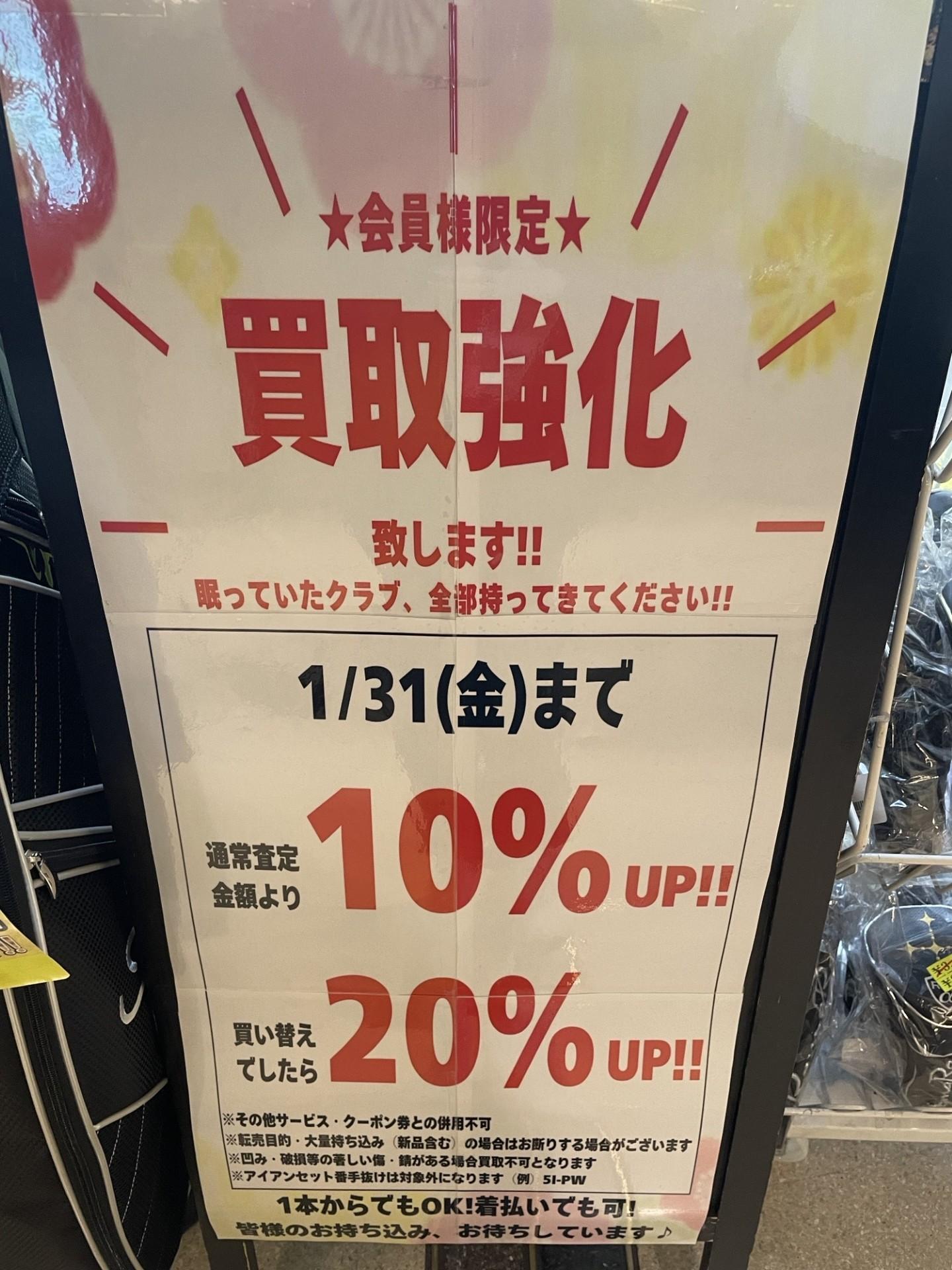 【残り1週間!!!!】買取強化実施中!!