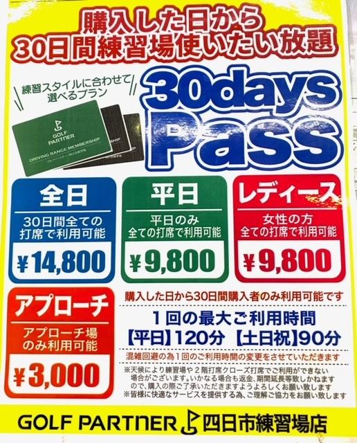 30DAYS PASS　プラン変更のお知らせ