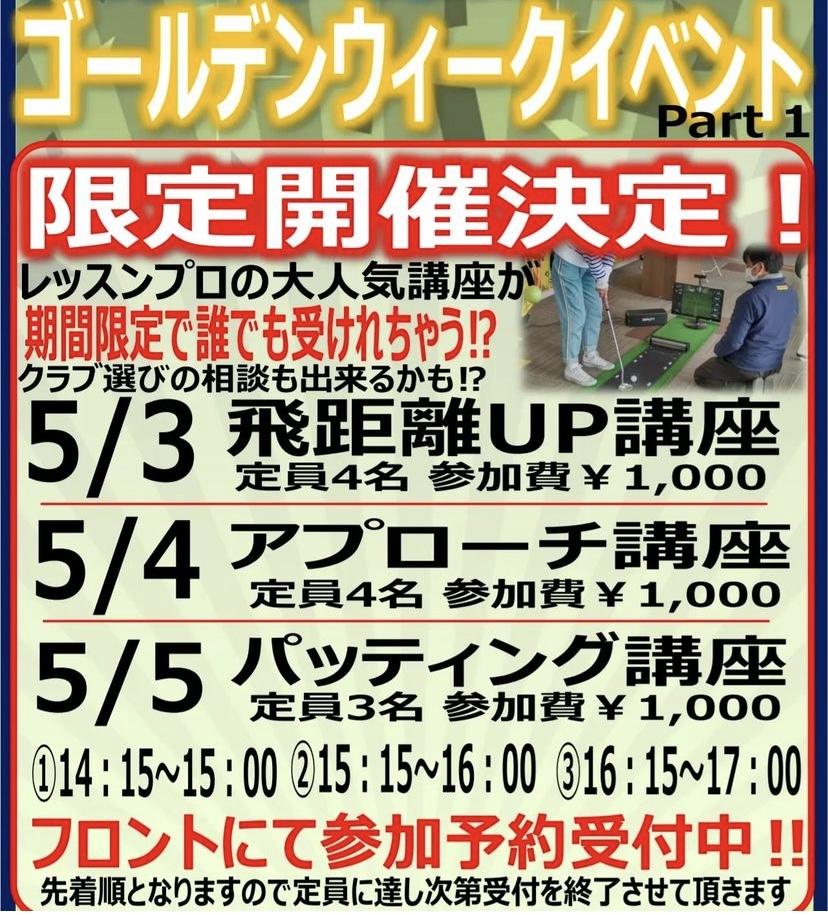 【ご案内】GWスペシャルイベントのお知らせ！！