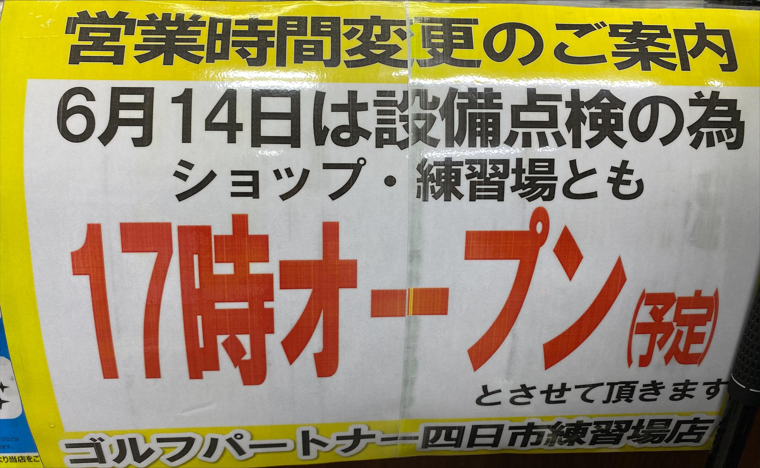 6月14日　営業時間変更のご案内(17時オープン)